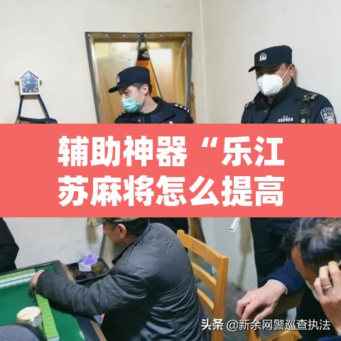 辅助神器“乐江苏麻将怎么提高胜率	”(透视挂)辅助透视教程