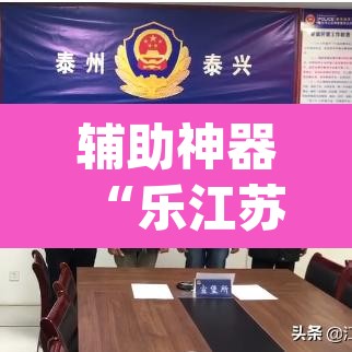 辅助神器“乐江苏麻将怎么提高胜率”(透视挂)辅助透视教程