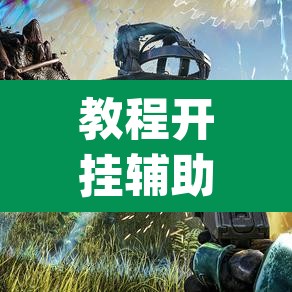 教程开挂辅助“森林争霸有没有挂	”(透视挂)辅助透视教程