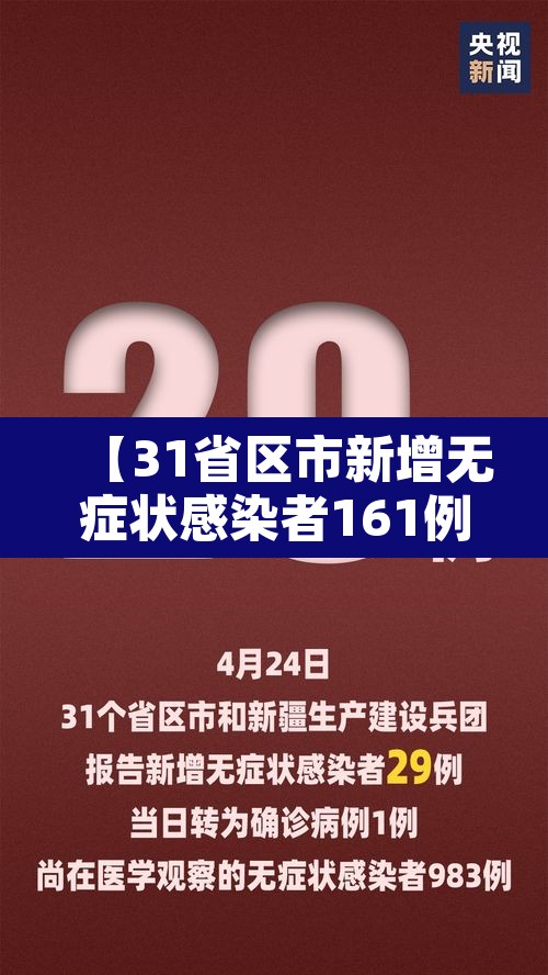 【31省区市新增无症状感染者161例·31省区市新增无症状感染者130例】