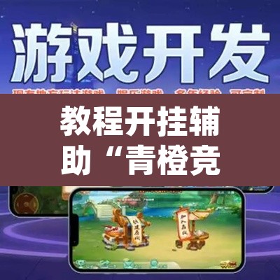 教程开挂辅助“青橙竞技其实是可以开挂	”(透视挂)辅助透视教程