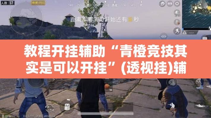 教程开挂辅助“青橙竞技其实是可以开挂”(透视挂)辅助透视教程