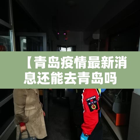 【青岛疫情最新消息还能去青岛吗,青岛疫情最新消息还能去山东吗】