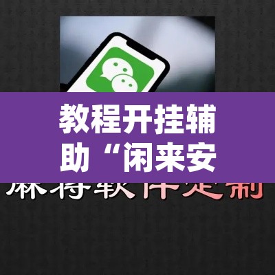 教程开挂辅助“闲来安徽麻将确实可以开挂”(透视挂)辅助透视教程