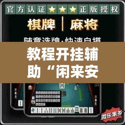 教程开挂辅助“闲来安徽麻将确实可以开挂”(透视挂)辅助透视教程