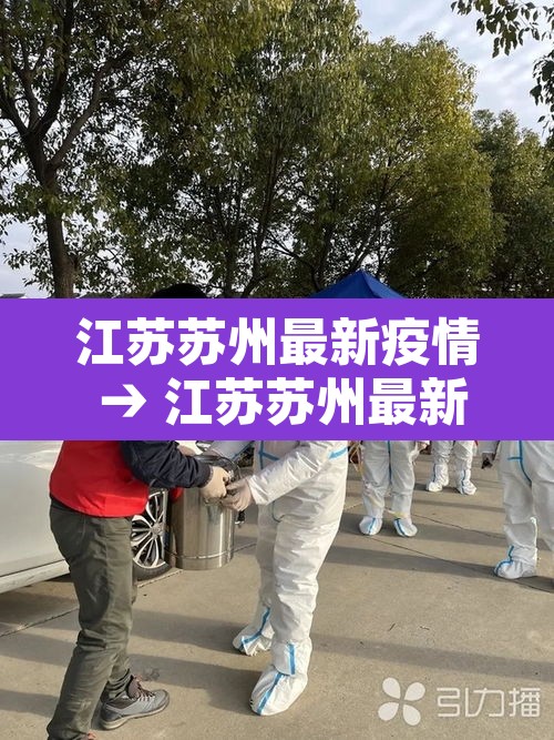 江苏苏州最新疫情 → 江苏苏州最新疫情发布
