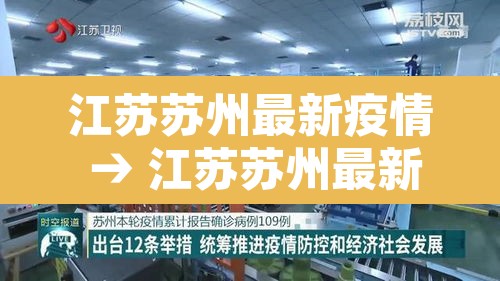 江苏苏州最新疫情 → 江苏苏州最新疫情发布