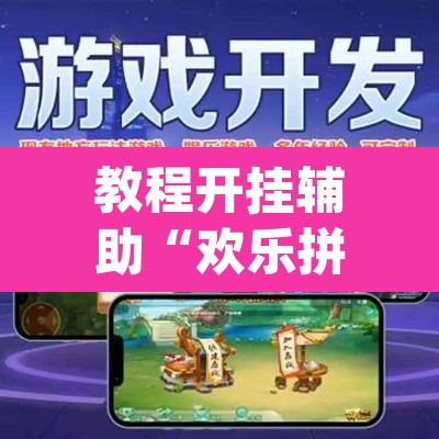 教程开挂辅助“欢乐拼十有没有人开挂”(透视挂)辅助透视教程