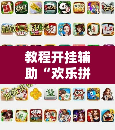 教程开挂辅助“欢乐拼十有没有人开挂”(透视挂)辅助透视教程