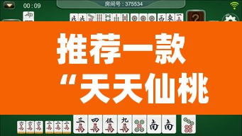 推荐一款“天天仙桃麻将到底有没有挂”(透视挂)辅助透视教程