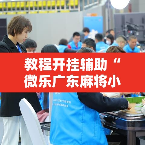 教程开挂辅助“微乐广东麻将小程序开挂神器	”(透视挂)辅助透视教程