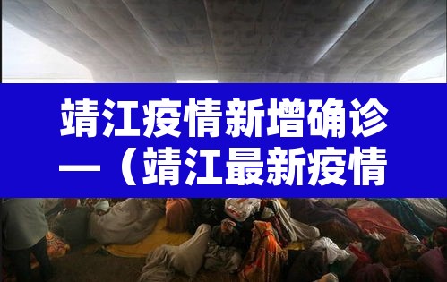 靖江疫情新增确诊—（靖江最新疫情发布）