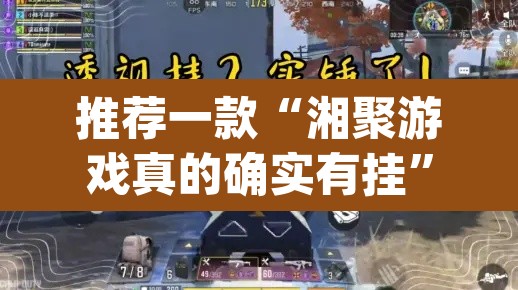 推荐一款“湘聚游戏真的确实有挂”(透视挂)辅助透视教程