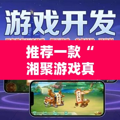 推荐一款“湘聚游戏真的确实有挂”(透视挂)辅助透视教程