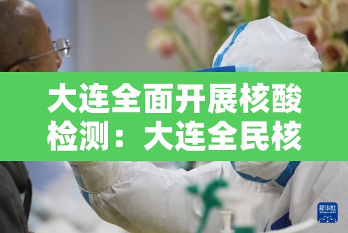 大连全面开展核酸检测：大连全民核酸检测通知