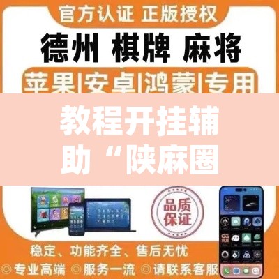 教程开挂辅助“陕麻圈捉老麻子是不是有挂”(透视挂)辅助透视教程