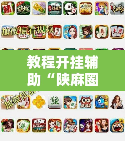 教程开挂辅助“陕麻圈捉老麻子是不是有挂”(透视挂)辅助透视教程