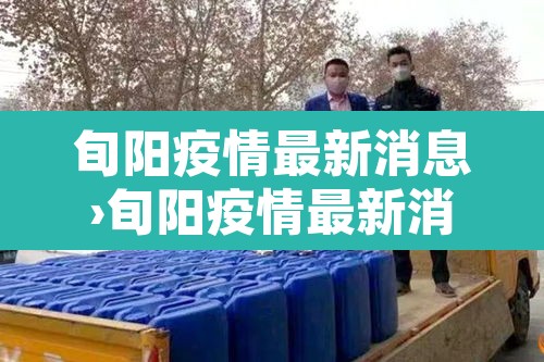 旬阳疫情最新消息›旬阳疫情最新消息今天