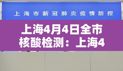 上海4月4日全市核酸检测：上海4月1日起