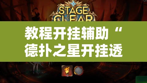教程开挂辅助“德扑之星开挂透视新款”(透视挂)辅助透视教程