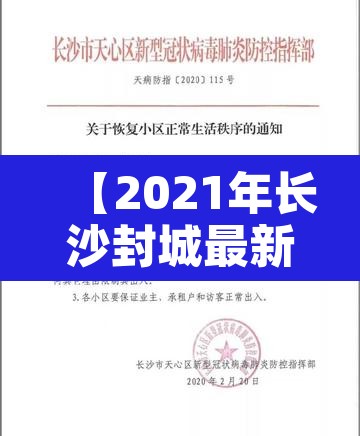 【2021年长沙封城最新消息,2021年长沙封城最新消息新闻】