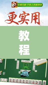 教程开挂辅助“微乐云南麻将万能开挂器”(透视挂)辅助透视教程