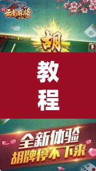 教程开挂辅助“微乐云南麻将万能开挂器”(透视挂)辅助透视教程