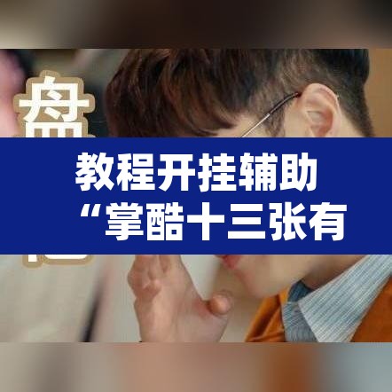 教程开挂辅助“掌酷十三张有透视挂吗	”(透视挂)辅助透视教程