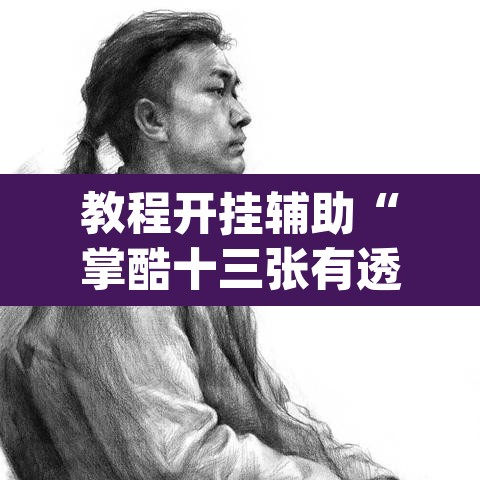 教程开挂辅助“掌酷十三张有透视挂吗”(透视挂)辅助透视教程