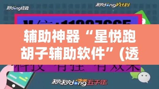 辅助神器“星悦跑胡子辅助软件	”(透视挂)辅助透视教程