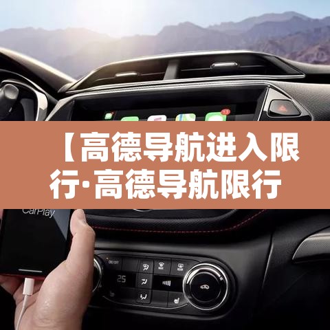 【高德导航进入限行·高德导航限行设置在哪里】