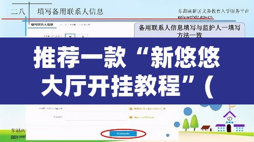 推荐一款“新悠悠大厅开挂教程”(透视挂)辅助透视教程