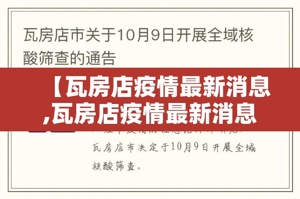 【瓦房店疫情最新消息,瓦房店疫情最新消息有关文件】 【瓦房店疫情最新消息,瓦房店疫情最新消息有关文件】