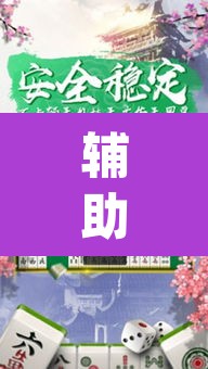 开挂辅助工具“哥哥杭州麻将通用挂	”附辅助神器开挂脚本详细步骤