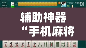 辅助神器“手机麻将挂神器2025新款”(透视挂)辅助透视教程