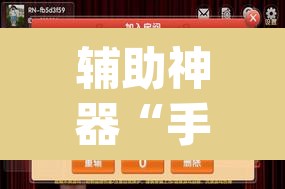辅助神器“手机麻将挂神器2025新款”(透视挂)辅助透视教程