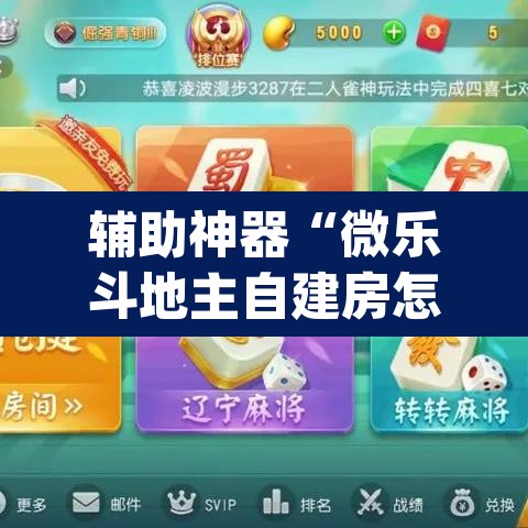 辅助神器“微乐斗地主自建房怎么拿好牌”(透视挂)辅助透视教程