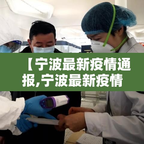 【宁波最新疫情通报,宁波最新疫情通报今天】