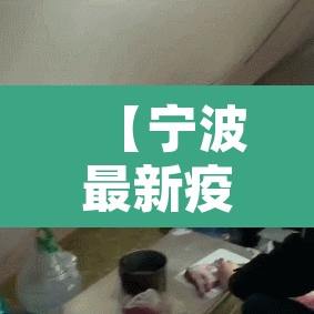 【宁波最新疫情通报,宁波最新疫情通报今天】