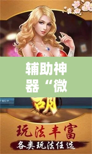 辅助神器“微友南昌麻将开挂识别”(透视挂)辅助透视教程