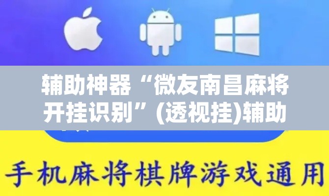 辅助神器“微友南昌麻将开挂识别	”(透视挂)辅助透视教程