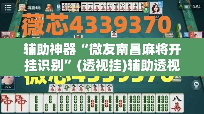 辅助神器“微友南昌麻将开挂识别”(透视挂)辅助透视教程