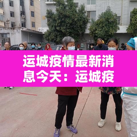 运城疫情最新消息今天：运城疫情新增一例疫情
