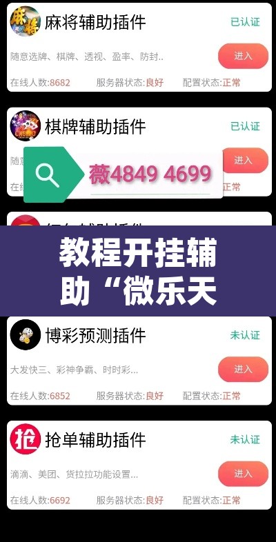 教程开挂辅助“微乐天津麻将手机版必胜秘籍”(透视挂)辅助透视教程