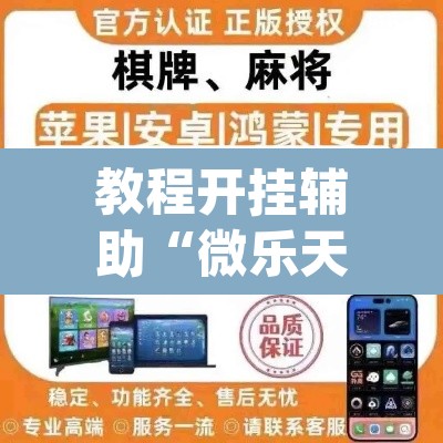 教程开挂辅助“微乐天津麻将手机版必胜秘籍”(透视挂)辅助透视教程