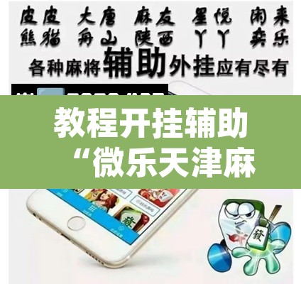 教程开挂辅助“微乐天津麻将手机版必胜秘籍	”(透视挂)辅助透视教程