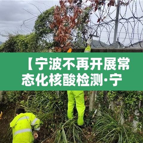 【宁波不再开展常态化核酸检测·宁波是否需要核酸检测】