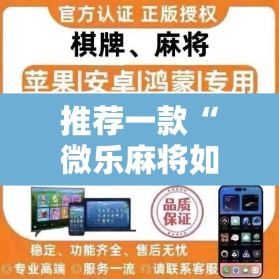 推荐一款“微乐麻将如何设置才能赢	”(透视挂)辅助透视教程