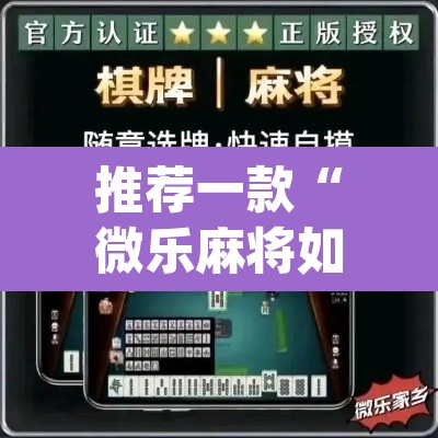 推荐一款“微乐麻将如何设置才能赢	”(透视挂)辅助透视教程