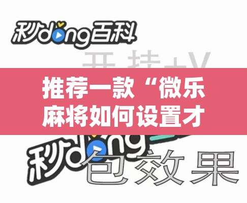 推荐一款“微乐麻将如何设置才能赢”(透视挂)辅助透视教程